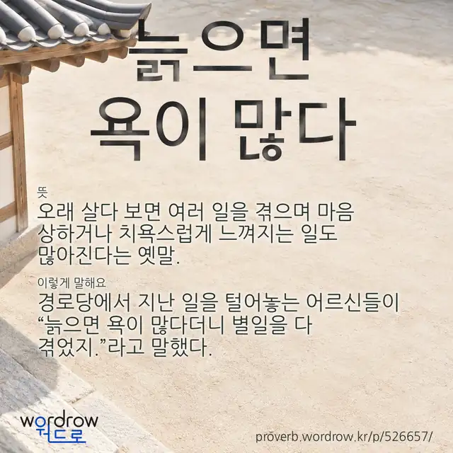 “늙으면 욕이 많다” 글씨와 뜻·예문이 완성된 속담 영상 포스터