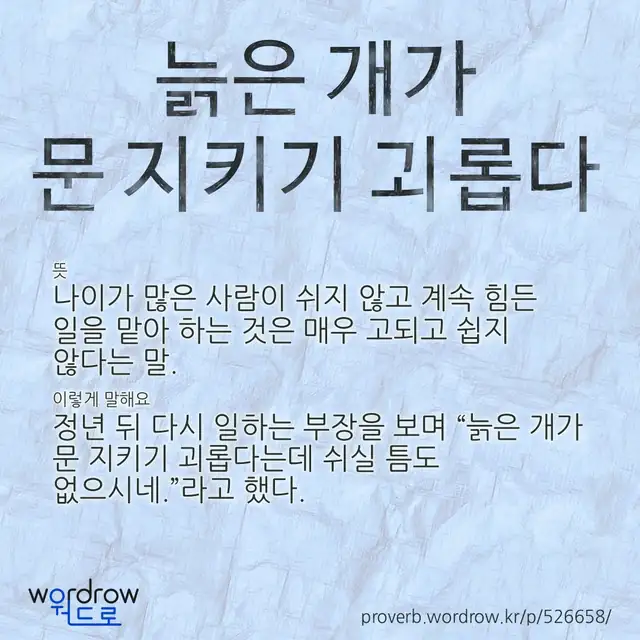 “늙은 개가 문 지키기 괴롭다” 글씨와 뜻·예문이 완성된 속담 영상 포스터