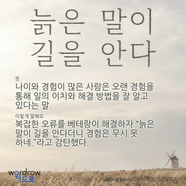 “늙은 말이 길을 안다” 글씨와 뜻·예문이 완성된 속담 영상 포스터