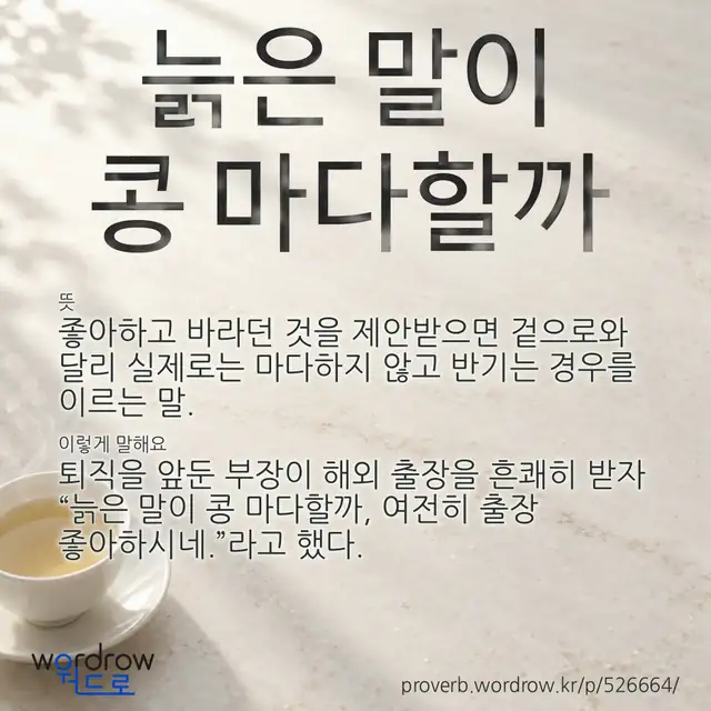 “늙은 말이 콩 마다할까” 글씨와 뜻·예문이 완성된 속담 영상 포스터