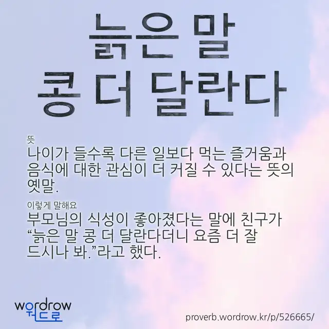 “늙은 말 콩 더 달란다” 글씨와 뜻·예문이 완성된 속담 영상 포스터