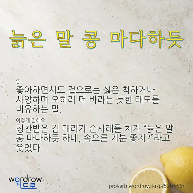 “늙은 말 콩 마다하듯” 글씨와 뜻·예문이 완성된 속담 영상 포스터