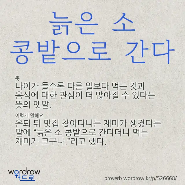 “늙은 소 콩밭으로 간다” 글씨와 뜻·예문이 완성된 속담 영상 포스터