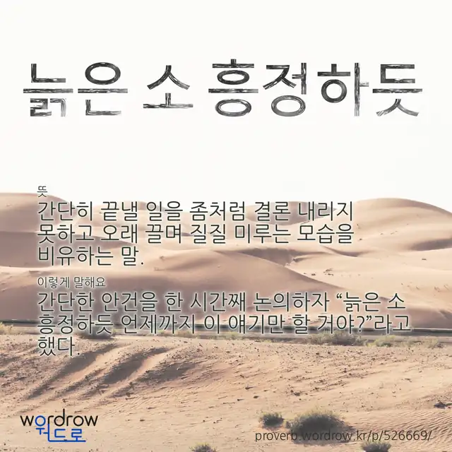 “늙은 소 흥정하듯” 글씨와 뜻·예문이 완성된 속담 영상 포스터