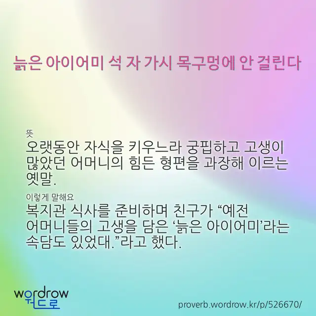 “늙은 아이어미 석 자 가시 목구멍에 안 걸린다” 글씨와 뜻·예문이 완성된 속담 영상 포스터
