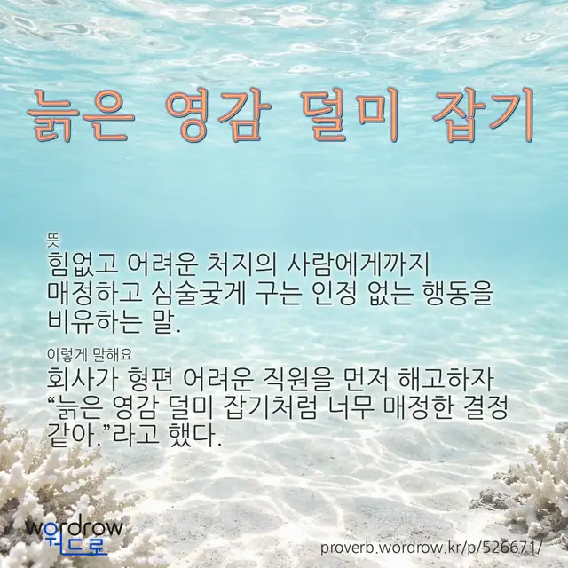 “늙은 영감 덜미 잡기” 글씨와 뜻·예문이 완성된 속담 영상 포스터