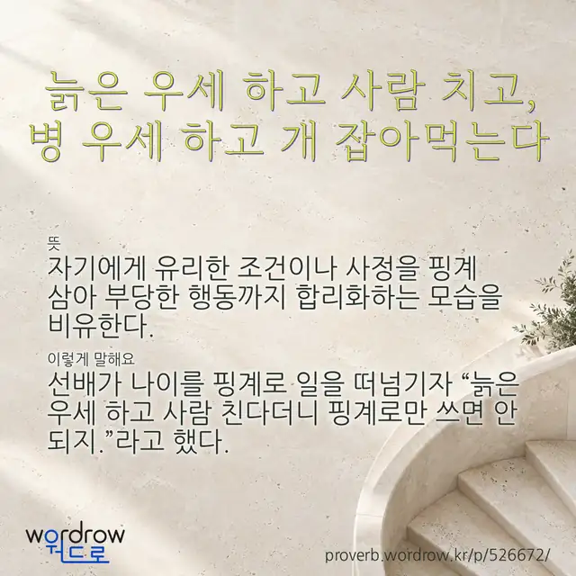 “늙은 우세 하고 사람 치고, 병 우세 하고 개 잡아먹는다” 글씨와 뜻·예문이 완성된 속담 영상 포스터