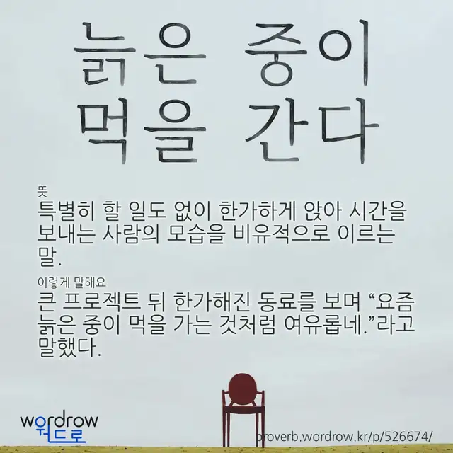 “늙은 중이 먹을 간다” 글씨와 뜻·예문이 완성된 속담 영상 포스터