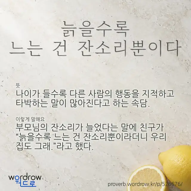 “늙을수록 느는 건 잔소리뿐이다” 글씨와 뜻·예문이 완성된 속담 영상 포스터