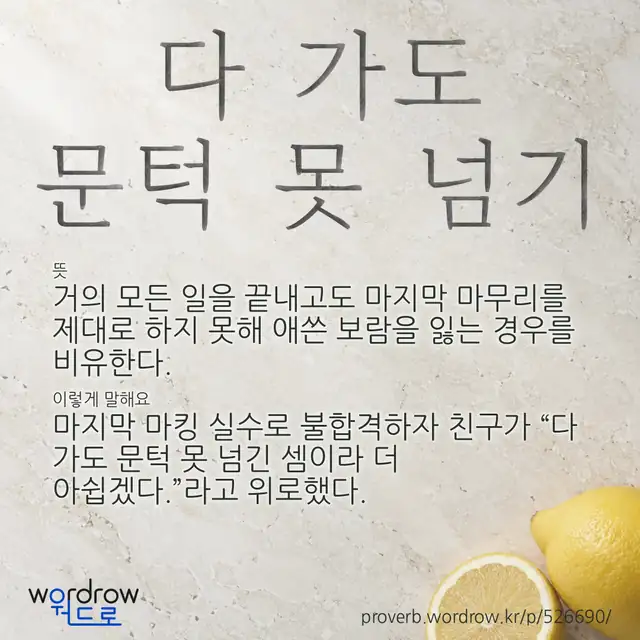 “다 가도 문턱 못 넘기” 글씨와 뜻·예문이 완성된 속담 영상 포스터