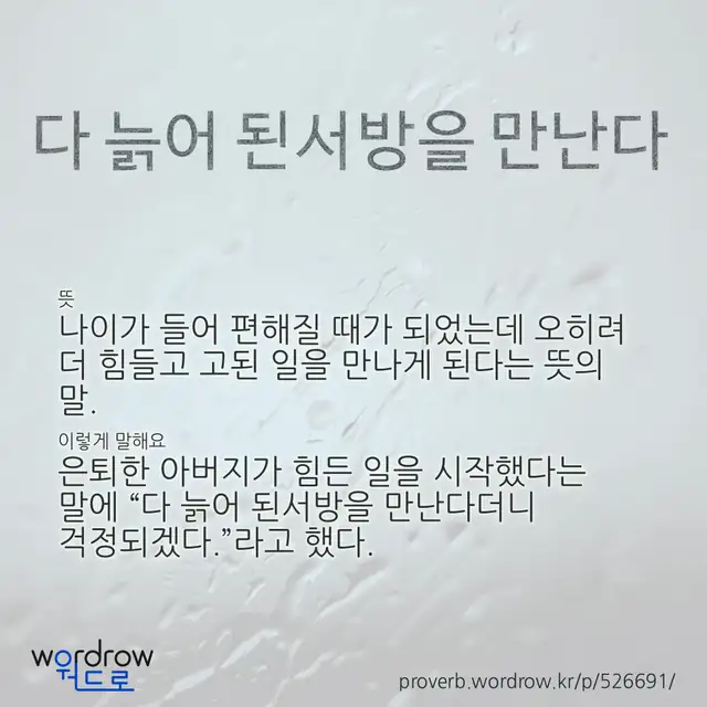 “다 늙어 된서방을 만난다” 글씨와 뜻·예문이 완성된 속담 영상 포스터
