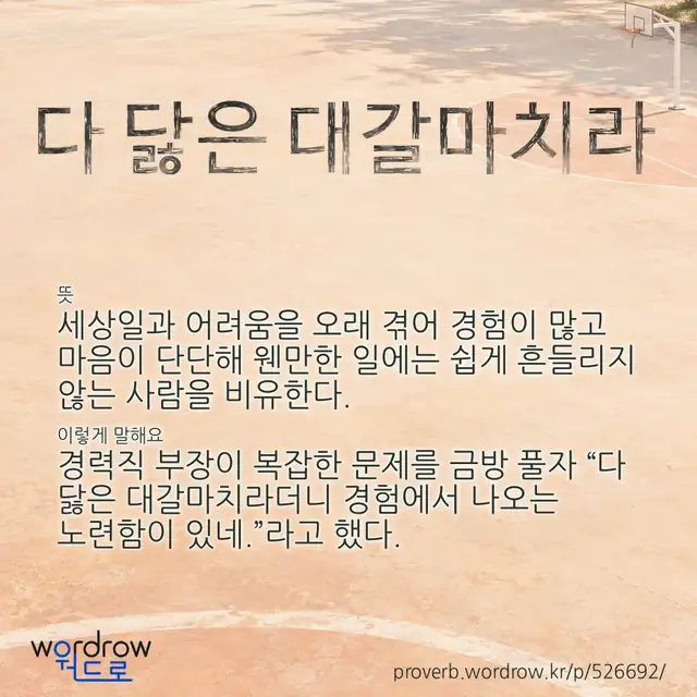 “다 닳은 대갈마치라” 글씨와 뜻·예문이 완성된 속담 영상 포스터