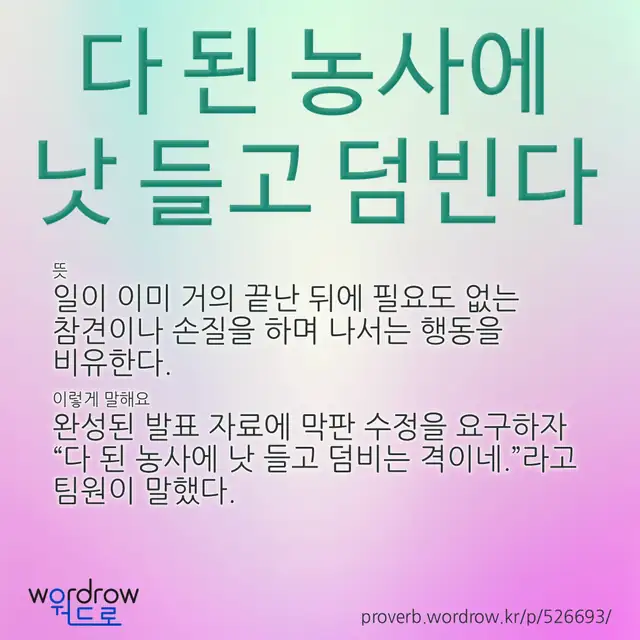 “다 된 농사에 낫 들고 덤빈다” 글씨와 뜻·예문이 완성된 속담 영상 포스터