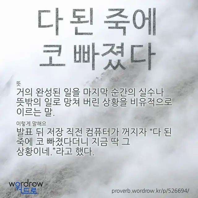 “다 된 죽에 코 빠졌다” 글씨와 뜻·예문이 완성된 속담 영상 포스터