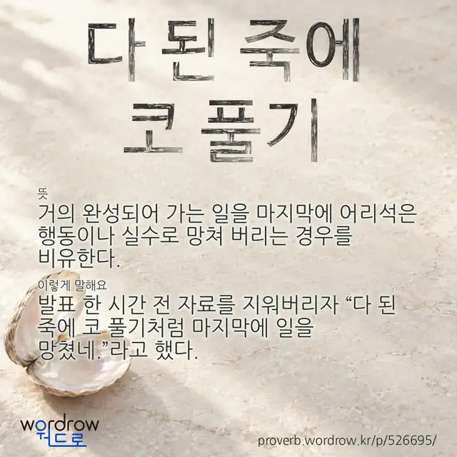 “다 된 죽에 코 풀기” 글씨와 뜻·예문이 완성된 속담 영상 포스터