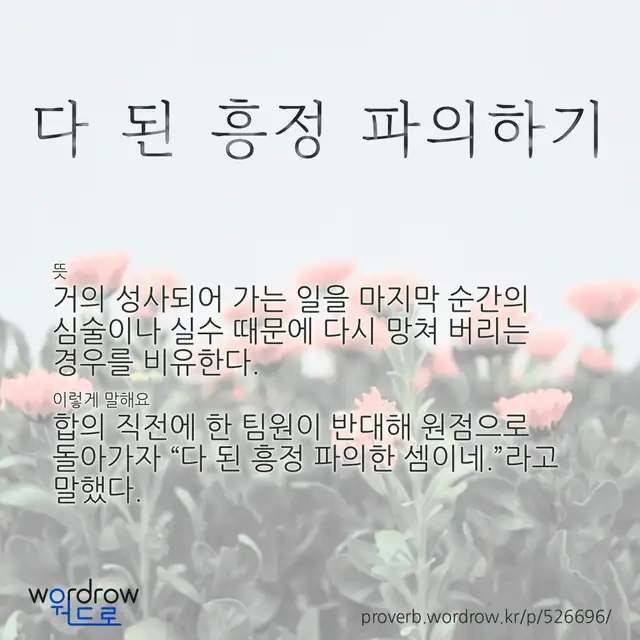 “다 된 흥정 파의하기” 글씨와 뜻·예문이 완성된 속담 영상 포스터