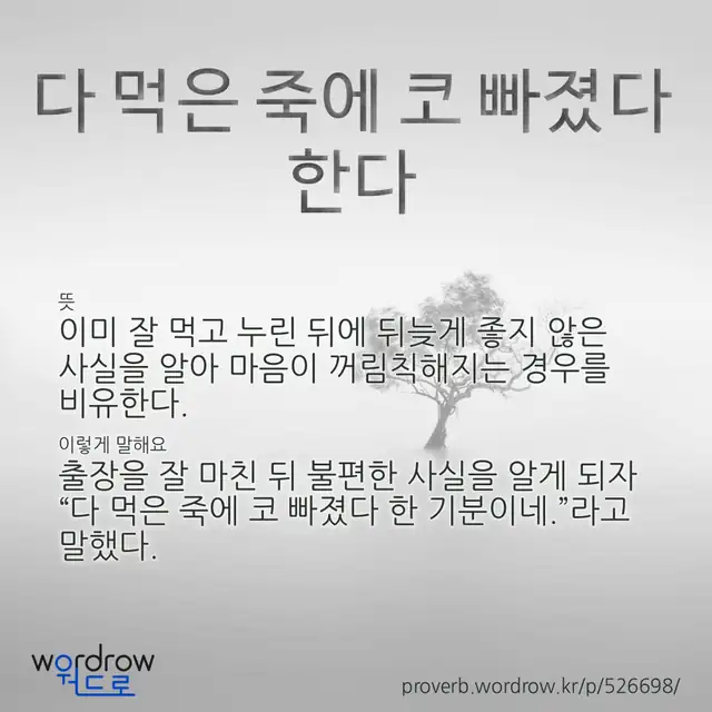 “다 먹은 죽에 코 빠졌다 한다” 글씨와 뜻·예문이 완성된 속담 영상 포스터
