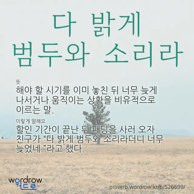 “다 밝게 범두와 소리라” 글씨와 뜻·예문이 완성된 속담 영상 포스터