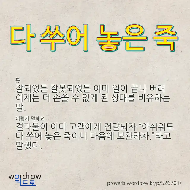 “다 쑤어 놓은 죽” 글씨와 뜻·예문이 완성된 속담 영상 포스터