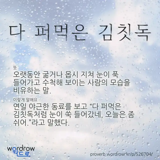 “다 퍼먹은 김칫독” 글씨와 뜻·예문이 완성된 속담 영상 포스터