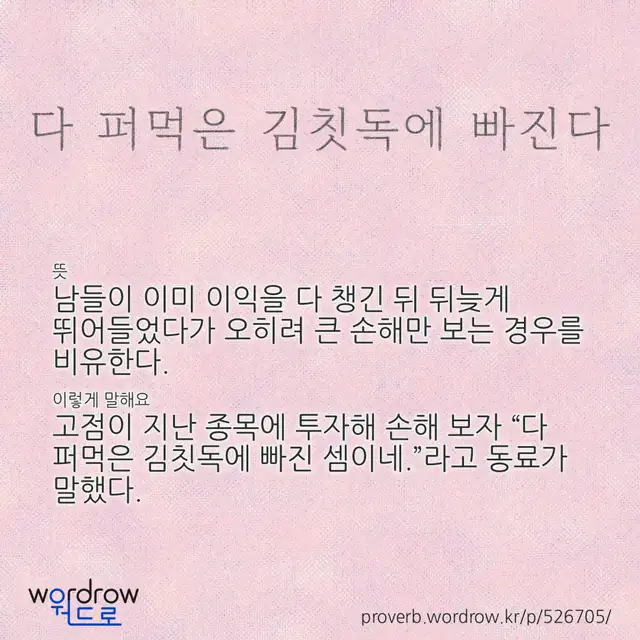 “다 퍼먹은 김칫독에 빠진다” 글씨와 뜻·예문이 완성된 속담 영상 포스터