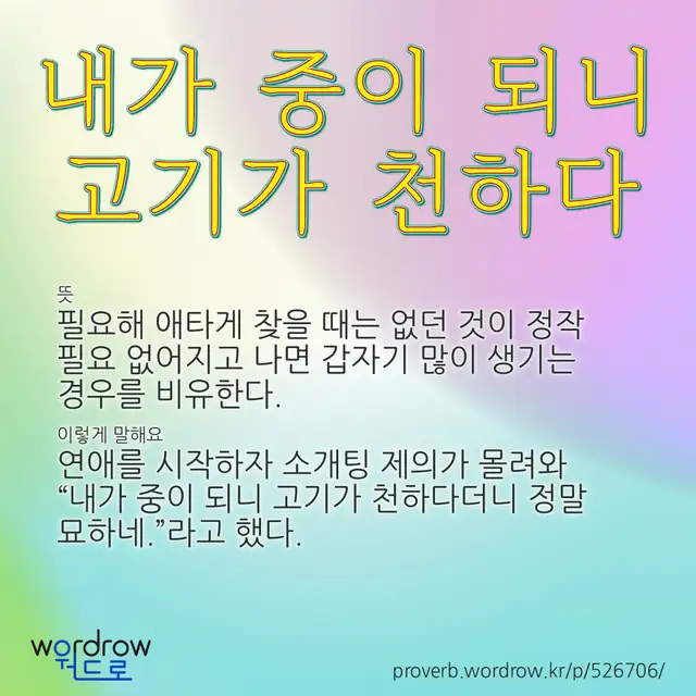 “내가 중이 되니 고기가 천하다” 글씨와 뜻·예문이 완성된 속담 영상 포스터
