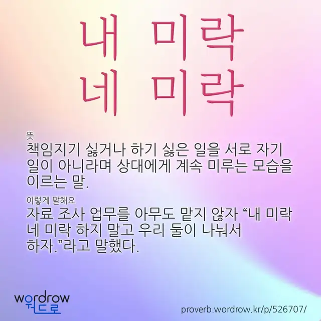 “내 미락 네 미락” 글씨와 뜻·예문이 완성된 속담 영상 포스터