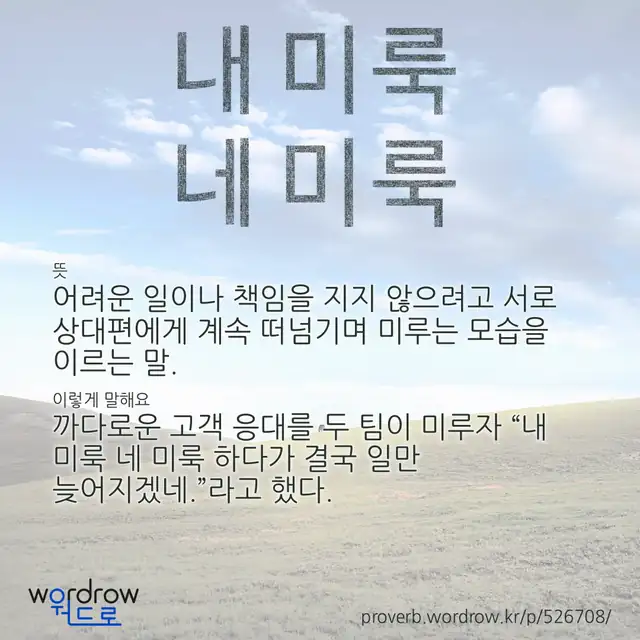 “내 미룩 네 미룩” 글씨와 뜻·예문이 완성된 속담 영상 포스터