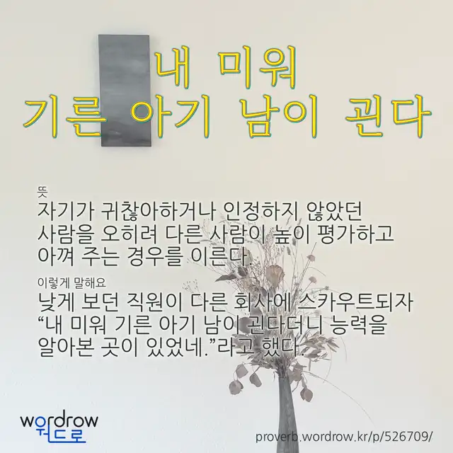“내 미워 기른 아기 남이 괸다” 글씨와 뜻·예문이 완성된 속담 영상 포스터