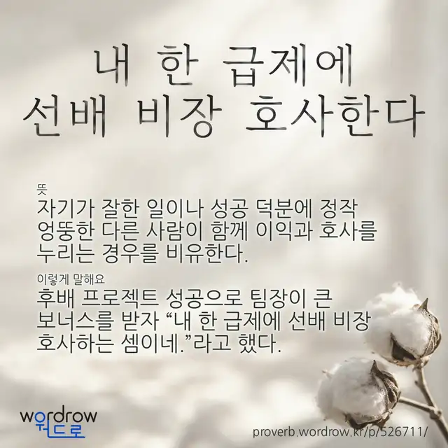 “내 한 급제에 선배 비장 호사한다” 글씨와 뜻·예문이 완성된 속담 영상 포스터