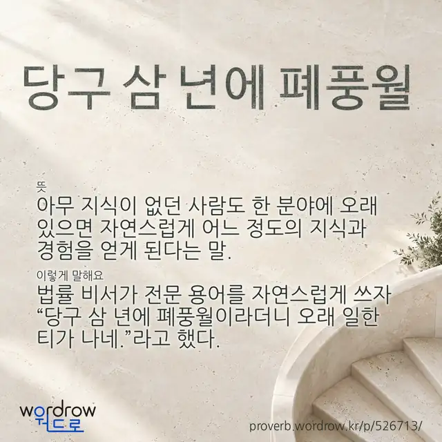 “당구 삼 년에 폐풍월” 글씨와 뜻·예문이 완성된 속담 영상 포스터