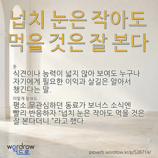 “넙치 눈은 작아도 먹을 것은 잘 본다” 글씨와 뜻·예문이 완성된 속담 영상 포스터