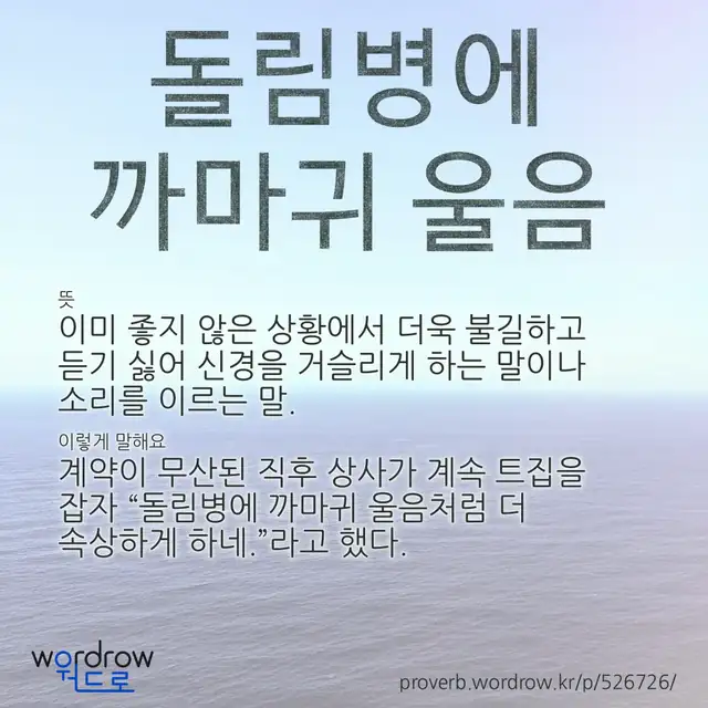 “돌림병에 까마귀 울음” 글씨와 뜻·예문이 완성된 속담 영상 포스터