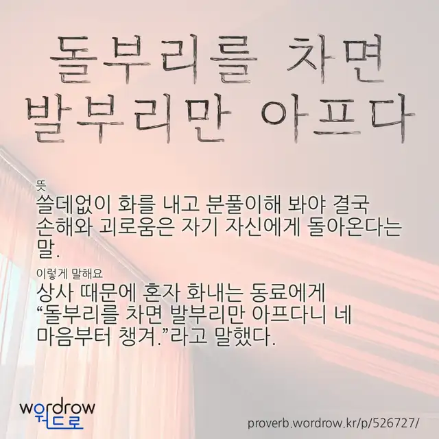 “돌부리를 차면 발부리만 아프다” 글씨와 뜻·예문이 완성된 속담 영상 포스터