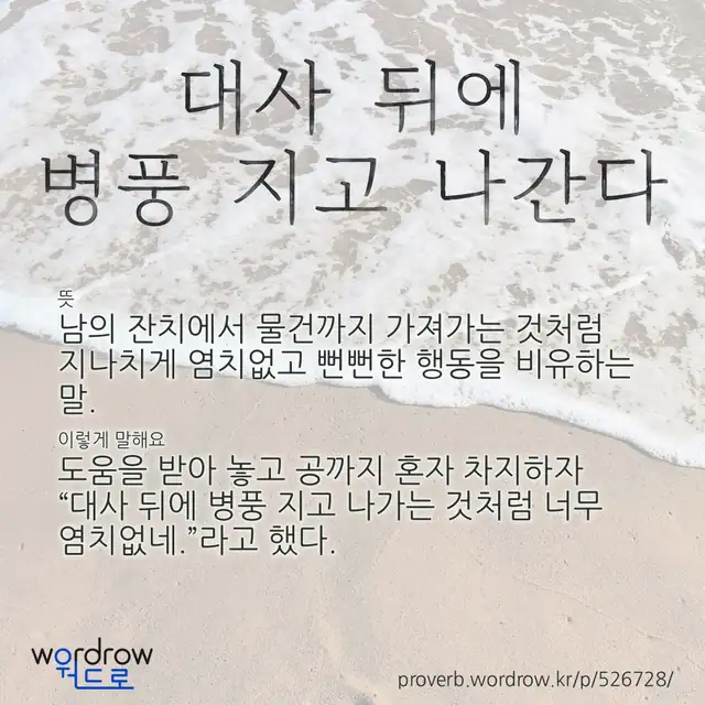 “대사 뒤에 병풍 지고 나간다” 글씨와 뜻·예문이 완성된 속담 영상 포스터