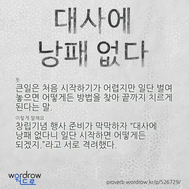“대사에 낭패 없다” 글씨와 뜻·예문이 완성된 속담 영상 포스터