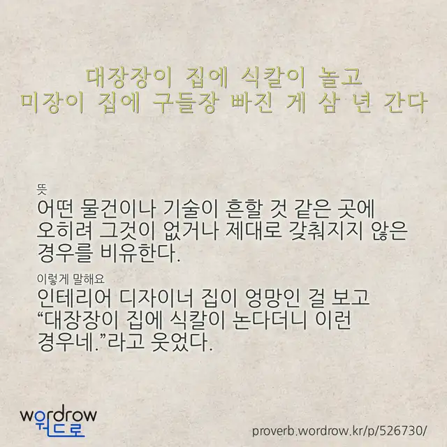 “대장장이 집에 식칼이 놀고 미장이 집에 구들장 빠진 게 삼 년 간다” 글씨와 뜻·예문이 완성된 속담 영상 포스터