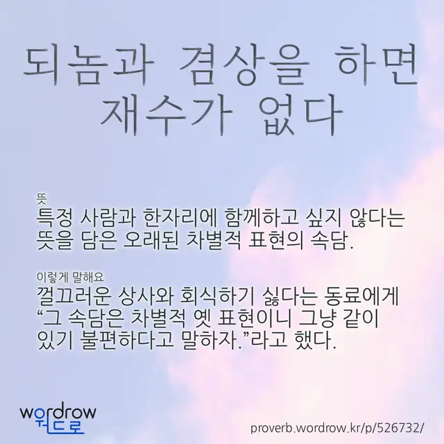 “되놈과 겸상을 하면 재수가 없다” 글씨와 뜻·예문이 완성된 속담 영상 포스터