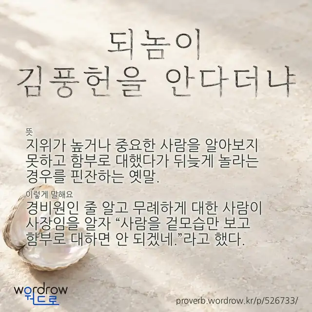 “되놈이 김풍헌을 안다더냐” 글씨와 뜻·예문이 완성된 속담 영상 포스터