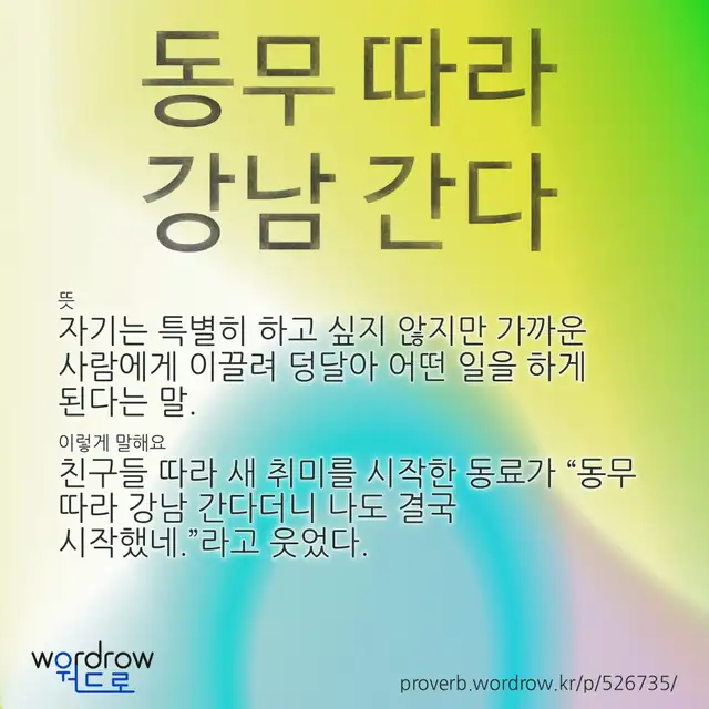 “동무 따라 강남 간다” 글씨와 뜻·예문이 완성된 속담 영상 포스터