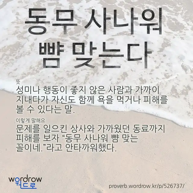 “동무 사나워 뺨 맞는다” 글씨와 뜻·예문이 완성된 속담 영상 포스터