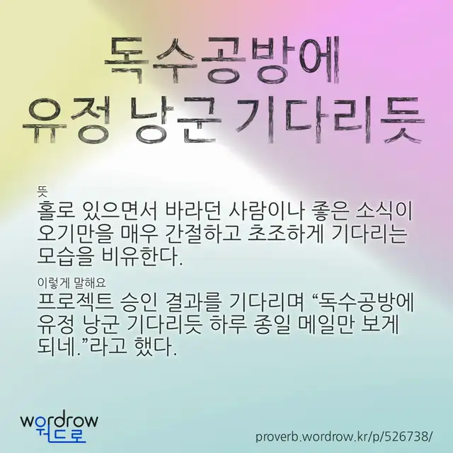 “독수공방에 유정 낭군 기다리듯” 글씨와 뜻·예문이 완성된 속담 영상 포스터