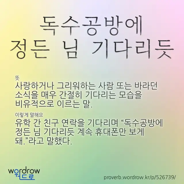 “독수공방에 정든 님 기다리듯” 글씨와 뜻·예문이 완성된 속담 영상 포스터