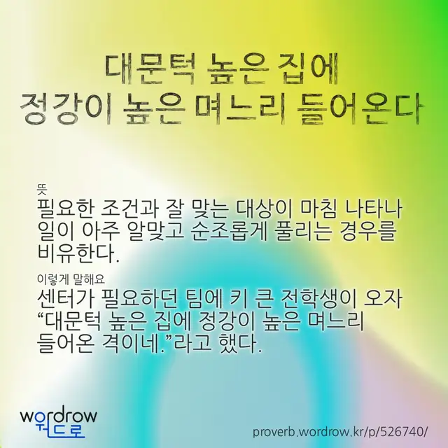 “대문턱 높은 집에 정강이 높은 며느리 들어온다” 글씨와 뜻·예문이 완성된 속담 영상 포스터