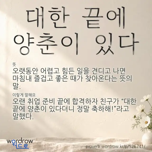 “대한 끝에 양춘이 있다” 글씨와 뜻·예문이 완성된 속담 영상 포스터