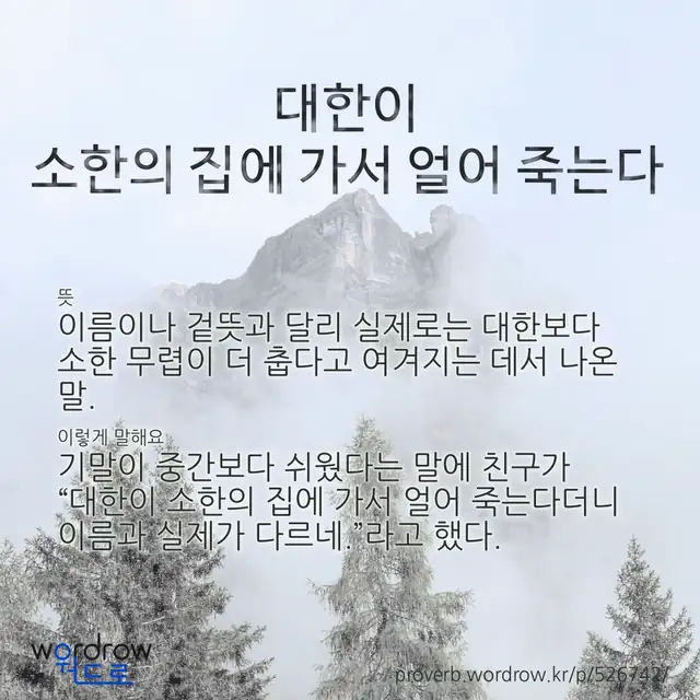“대한이 소한의 집에 가서 얼어 죽는다” 글씨와 뜻·예문이 완성된 속담 영상 포스터