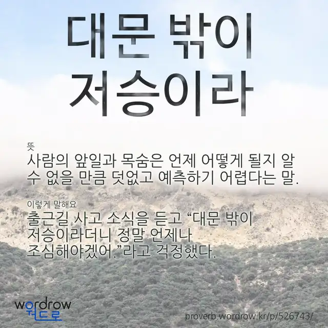 “대문 밖이 저승이라” 글씨와 뜻·예문이 완성된 속담 영상 포스터