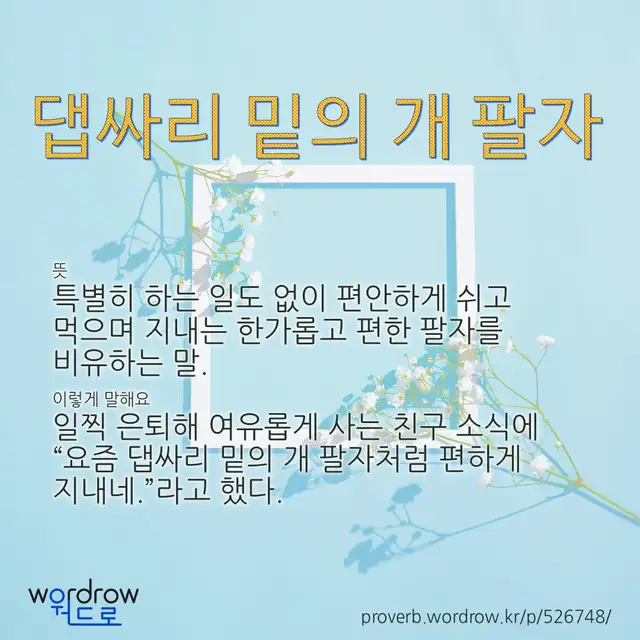 “댑싸리 밑의 개 팔자” 글씨와 뜻·예문이 완성된 속담 영상 포스터