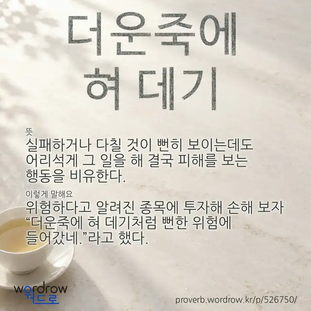 “더운죽에 혀 데기” 글씨와 뜻·예문이 완성된 속담 영상 포스터
