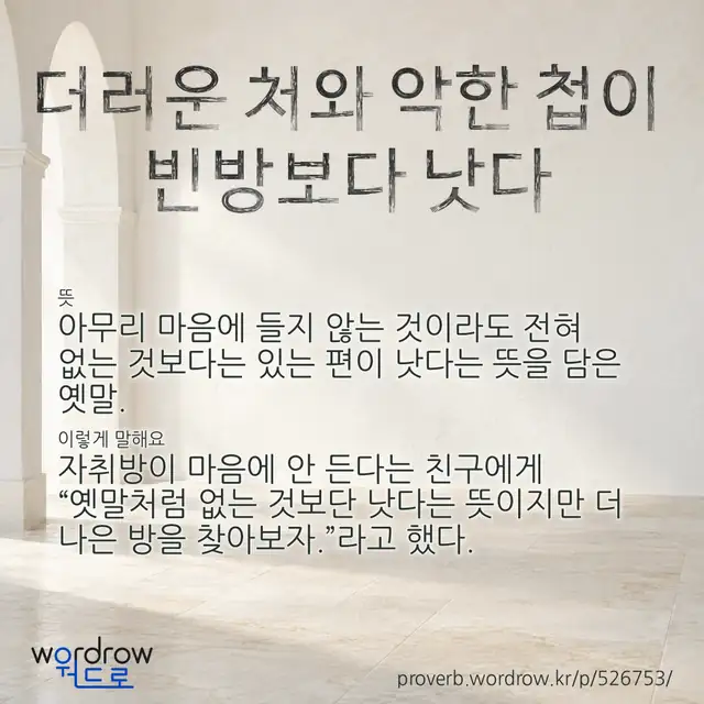 “더러운 처와 악한 첩이 빈방보다 낫다” 글씨와 뜻·예문이 완성된 속담 영상 포스터